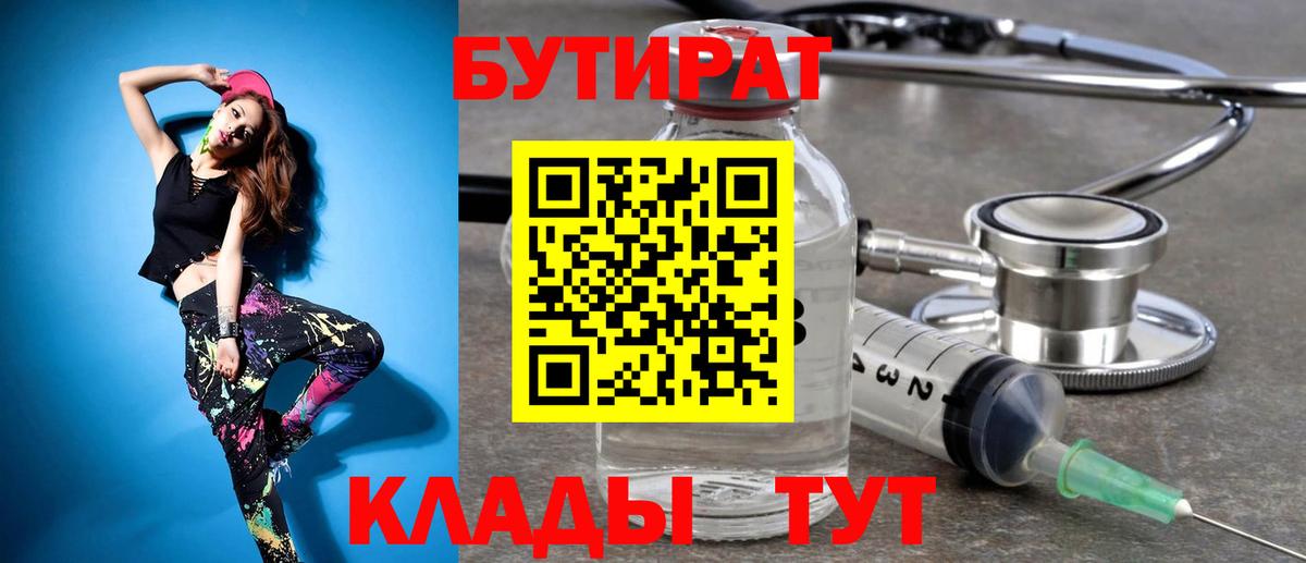 Бутират бутик  БУТИРАТ  Дивногорск  Вход с VPN 