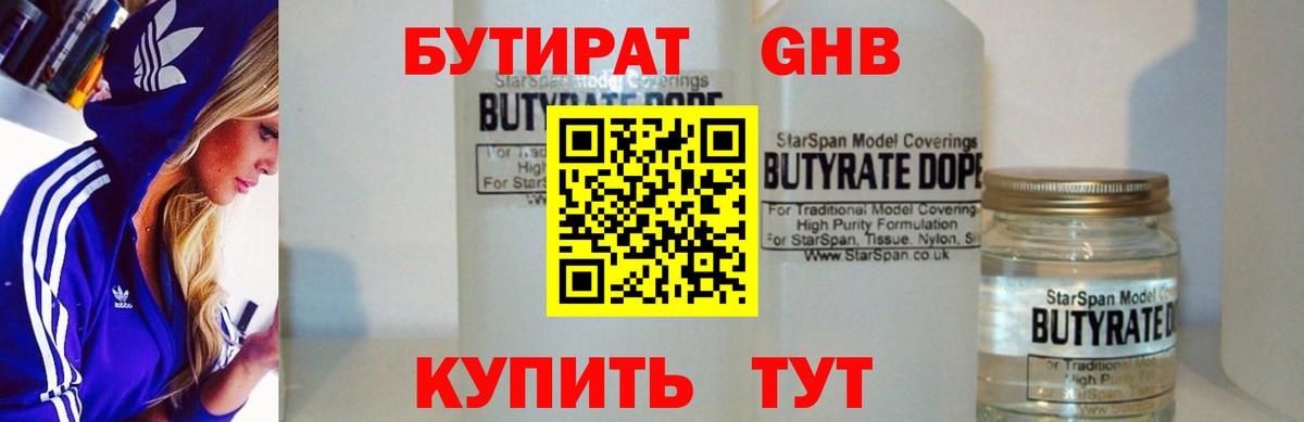 Бутират бутик Дивногорск