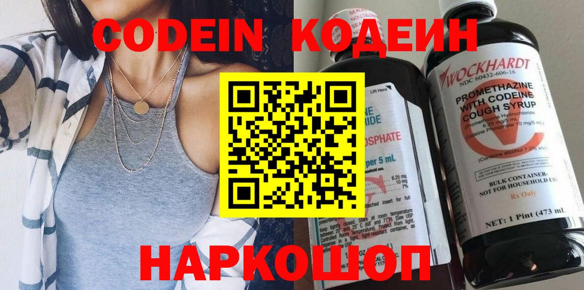 Codein напиток Lean (лин)  Вход с VPN  Дивногорск 